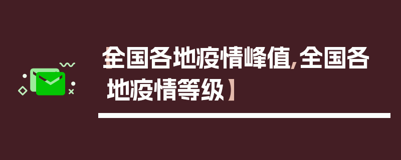 【全国各地疫情峰值,全国各地疫情等级】