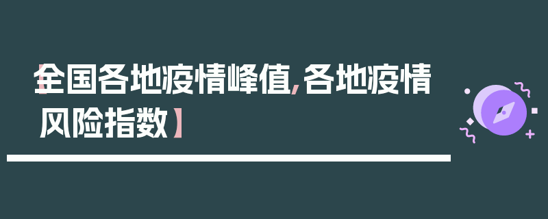 【全国各地疫情峰值,各地疫情风险指数】