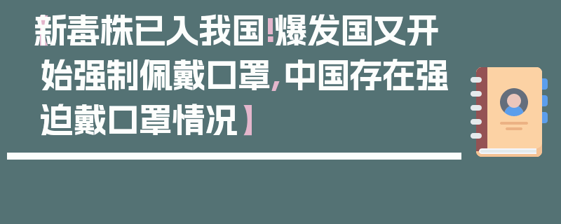 【新毒株已入我国!爆发国又开始强制佩戴口罩,中国存在强迫戴口罩情况】