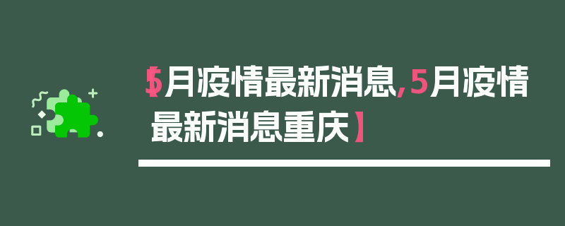 【5月疫情最新消息,5月疫情最新消息重庆】