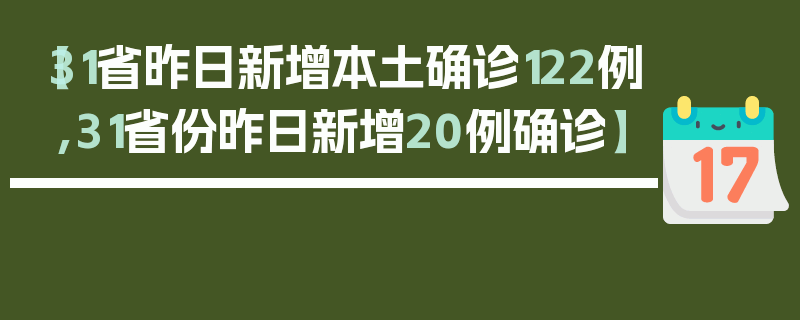 【31省昨日新增本土确诊122例,31省份昨日新增20例确诊】