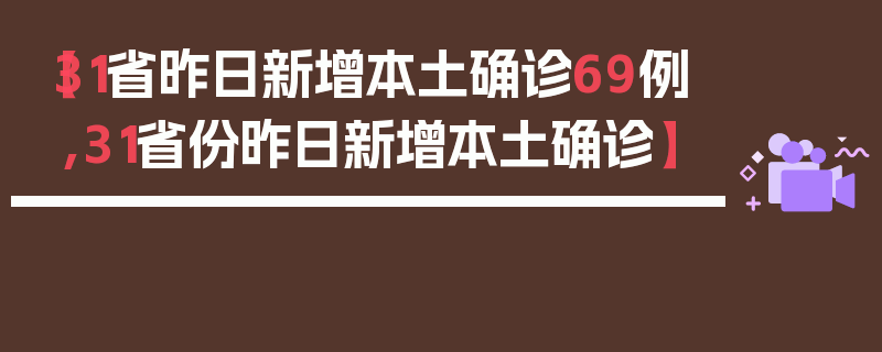 【31省昨日新增本土确诊69例,31省份昨日新增本土确诊】