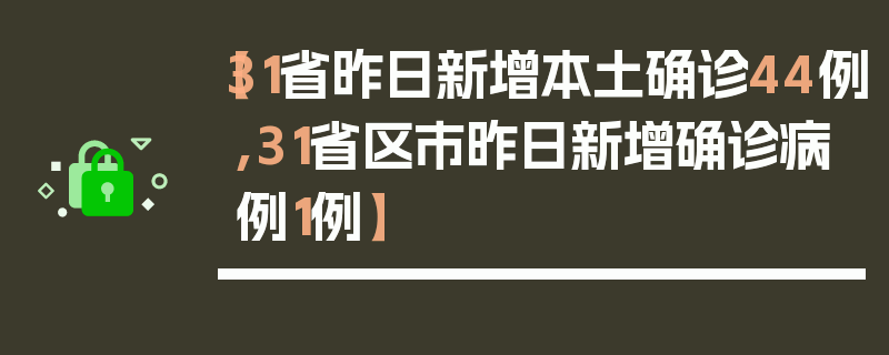 【31省昨日新增本土确诊44例,31省区市昨日新增确诊病例1例】