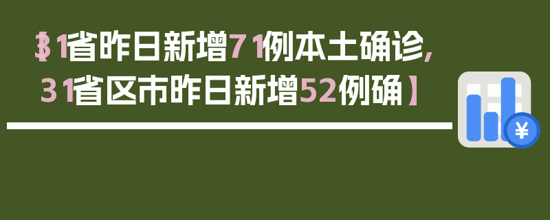 【31省昨日新增71例本土确诊,31省区市昨日新增52例确】