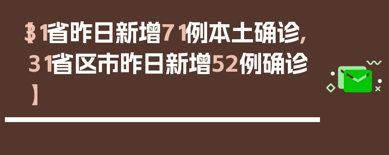 【31省昨日新增71例本土确诊,31省区市昨日新增52例确诊】