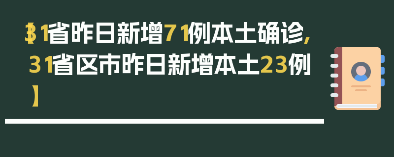 【31省昨日新增71例本土确诊,31省区市昨日新增本土23例】