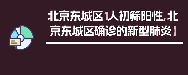 【北京东城区1人初筛阳性,北京东城区确诊的新型肺炎】