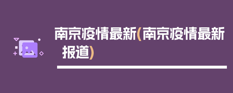 南京疫情最新(南京疫情最新报道)