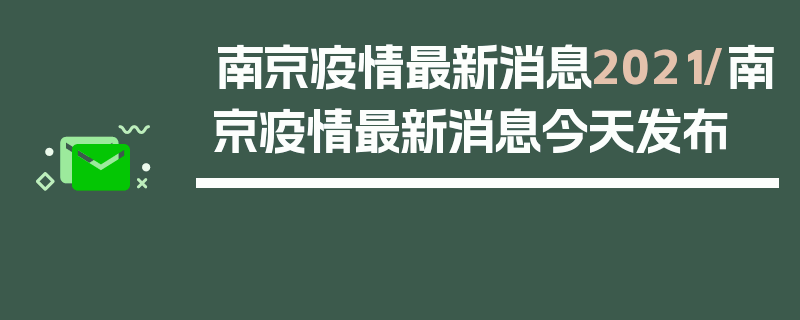 南京疫情最新消息2021/南京疫情最新消息今天发布