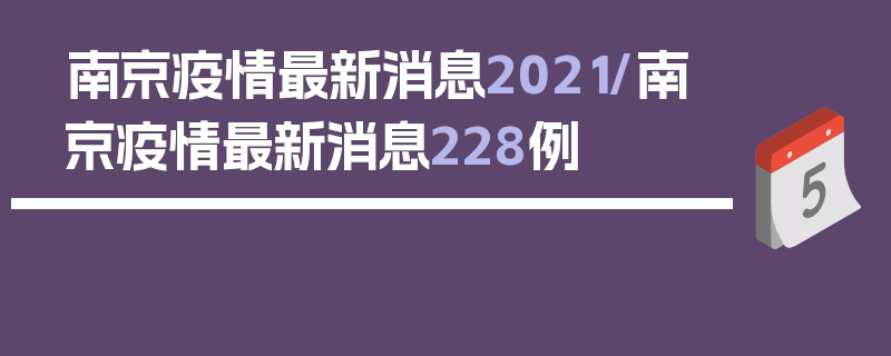南京疫情最新消息2021/南京疫情最新消息228例