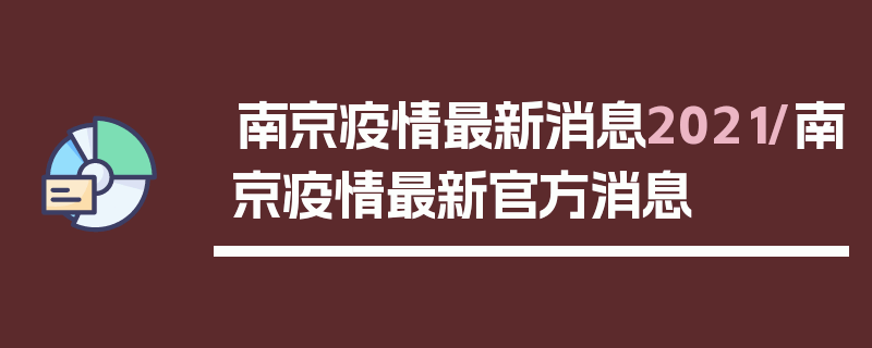 南京疫情最新消息2021/南京疫情最新官方消息