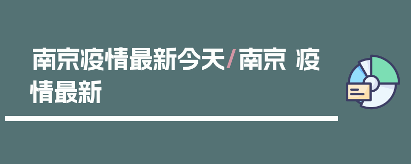 南京疫情最新今天/南京 疫情最新