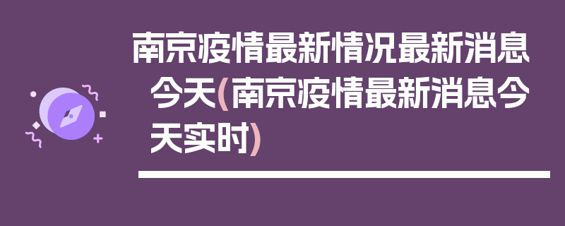 南京疫情最新情况最新消息今天(南京疫情最新消息今天实时)