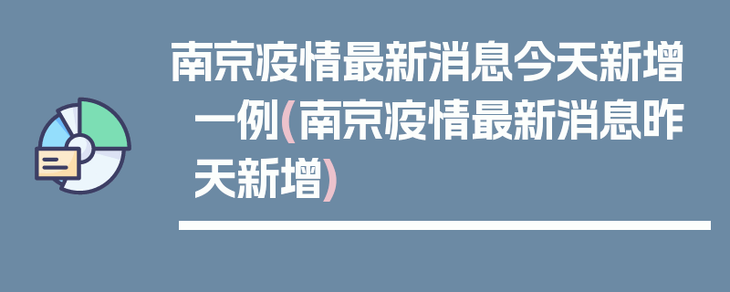 南京疫情最新消息今天新增一例(南京疫情最新消息昨天新增)
