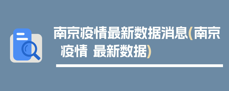 南京疫情最新数据消息(南京疫情 最新数据)