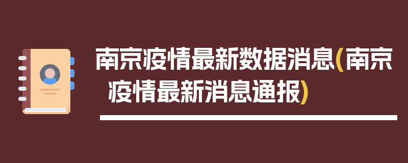 南京疫情最新数据消息(南京疫情最新消息通报)