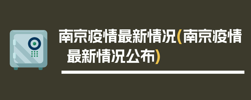 南京疫情最新情况(南京疫情最新情况公布)