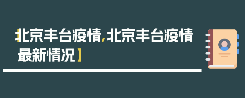 【北京丰台疫情,北京丰台疫情最新情况】