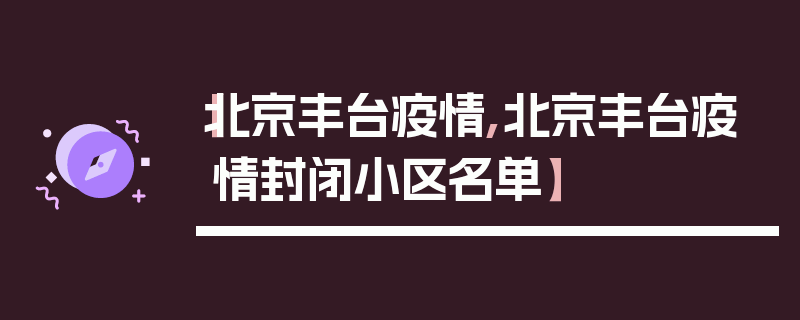 【北京丰台疫情,北京丰台疫情封闭小区名单】