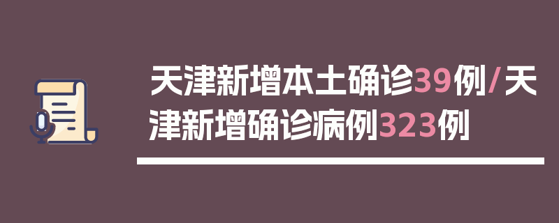 天津新增本土确诊39例/天津新增确诊病例323例