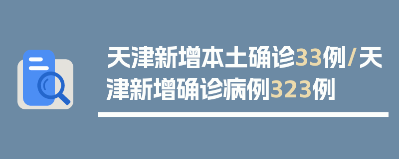 天津新增本土确诊33例/天津新增确诊病例323例