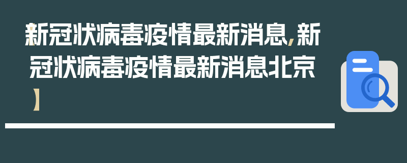 【新冠状病毒疫情最新消息,新冠状病毒疫情最新消息北京】