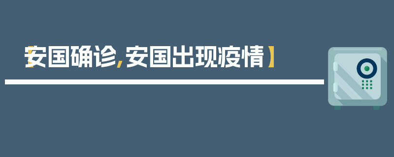 【安国确诊,安国出现疫情】