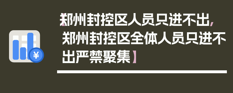 【郑州封控区人员只进不出,郑州封控区全体人员只进不出严禁聚集】