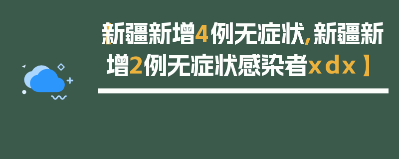 【新疆新增4例无症状,新疆新增2例无症状感染者xdx】