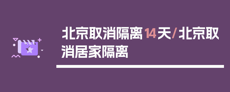 北京取消隔离14天/北京取消居家隔离