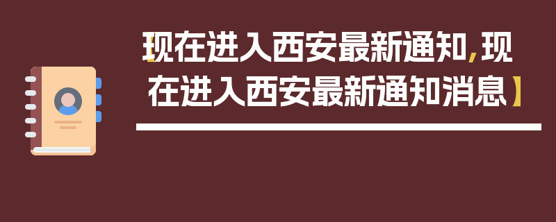 【现在进入西安最新通知,现在进入西安最新通知消息】