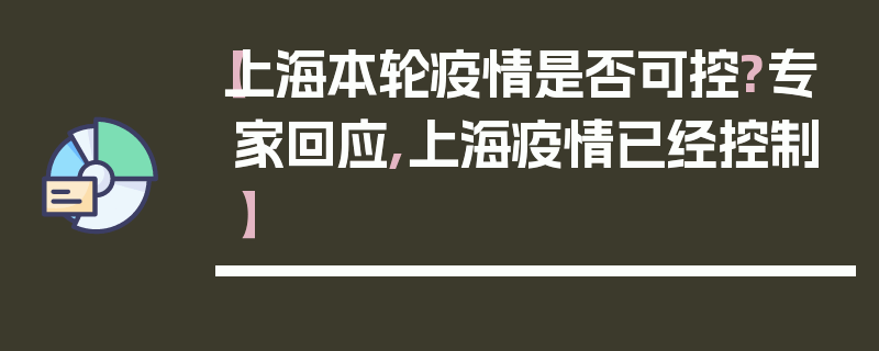 【上海本轮疫情是否可控?专家回应,上海疫情已经控制】