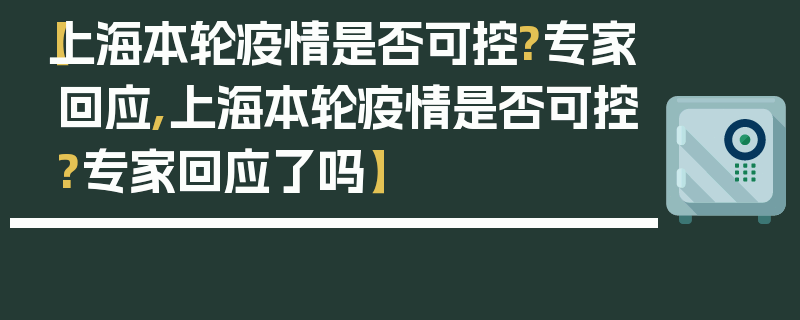 【上海本轮疫情是否可控?专家回应,上海本轮疫情是否可控?专家回应了吗】