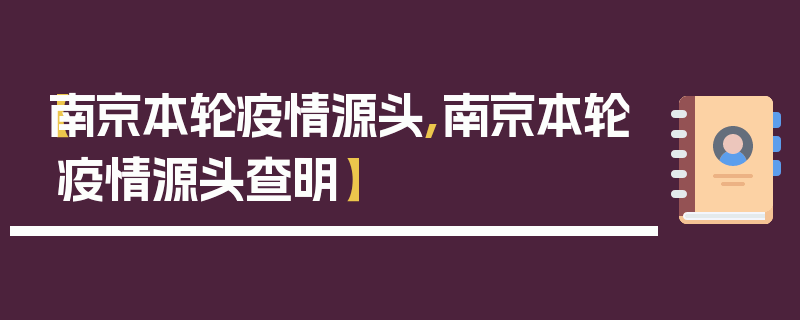 【南京本轮疫情源头,南京本轮疫情源头查明】