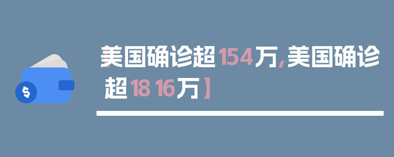 【美国确诊超154万,美国确诊超1816万】