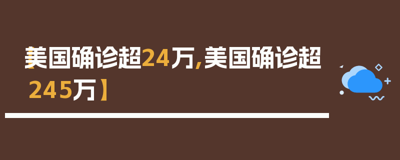 【美国确诊超24万,美国确诊超245万】