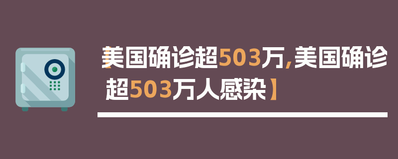 【美国确诊超503万,美国确诊超503万人感染】