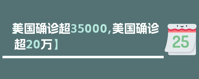 【美国确诊超35000,美国确诊超20万】