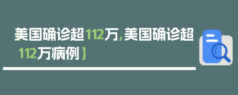 【美国确诊超112万,美国确诊超112万病例】