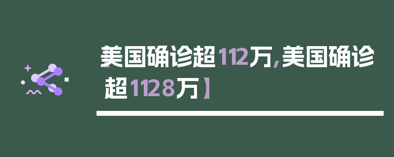 【美国确诊超112万,美国确诊超1128万】