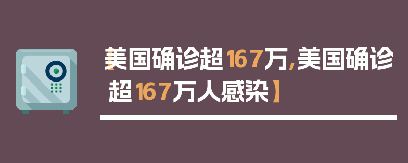 【美国确诊超167万,美国确诊超167万人感染】