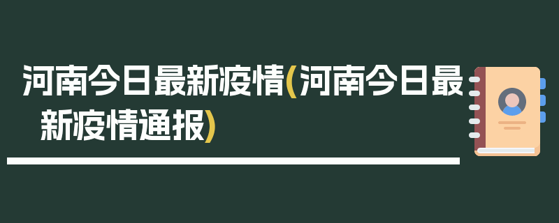 河南今日最新疫情(河南今日最新疫情通报)