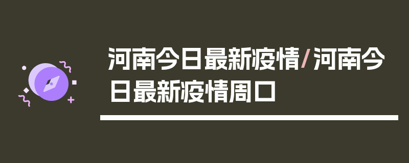 河南今日最新疫情/河南今日最新疫情周口