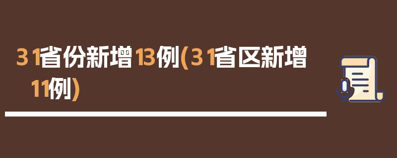 31省份新增13例(31省区新增11例)