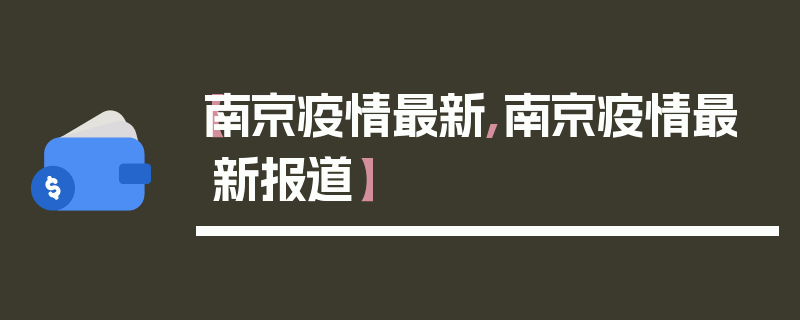 【南京疫情最新,南京疫情最新报道】