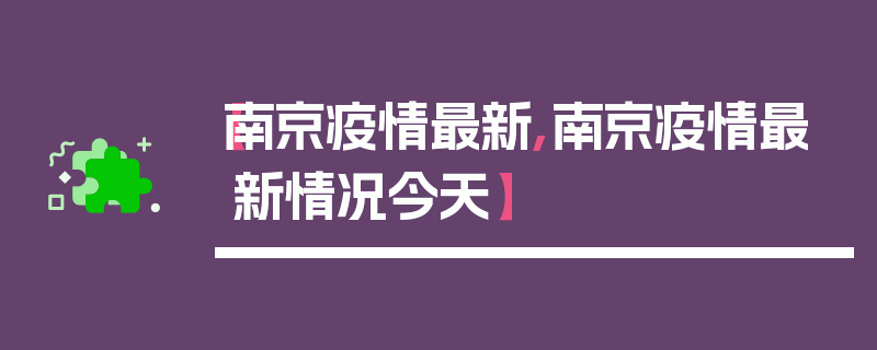 【南京疫情最新,南京疫情最新情况今天】