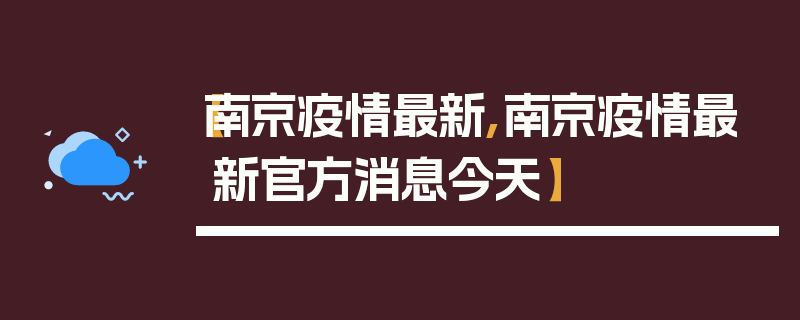 【南京疫情最新,南京疫情最新官方消息今天】