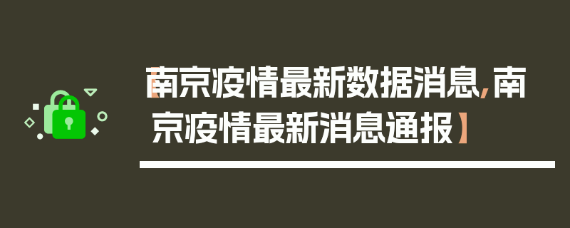 【南京疫情最新数据消息,南京疫情最新消息通报】
