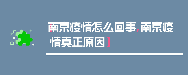 【南京疫情怎么回事,南京疫情真正原因】
