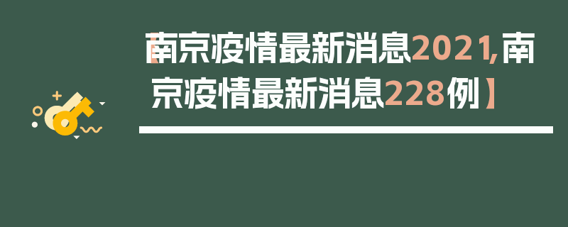 【南京疫情最新消息2021,南京疫情最新消息228例】
